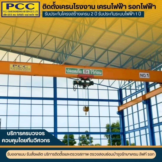 ผลิตและติดตั้งเครนไฟฟ้า รอกโซ่ไฟฟ้า รอกสลิงไฟฟ้า - ติดตั้งเครนโรงงาน เครนไฟฟ้า รอกไฟฟ้า