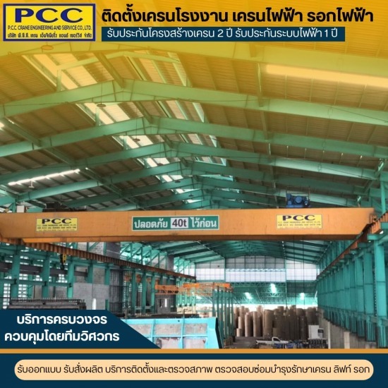 รับออกแบบ ติดตั้งเครนโรงงาน รับออกแบบ ติดตั้งเครนโรงงาน