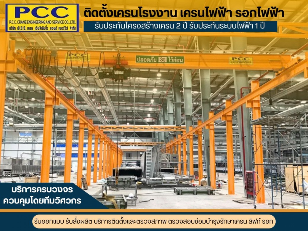 สร้างเครนยกของในโรงงาน