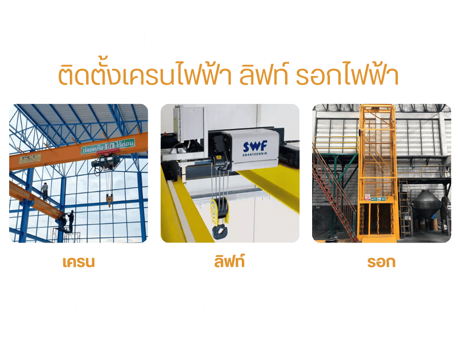 รับติดตั้งเครนไฟฟ้า ลิฟท์ รอกไฟฟ้า